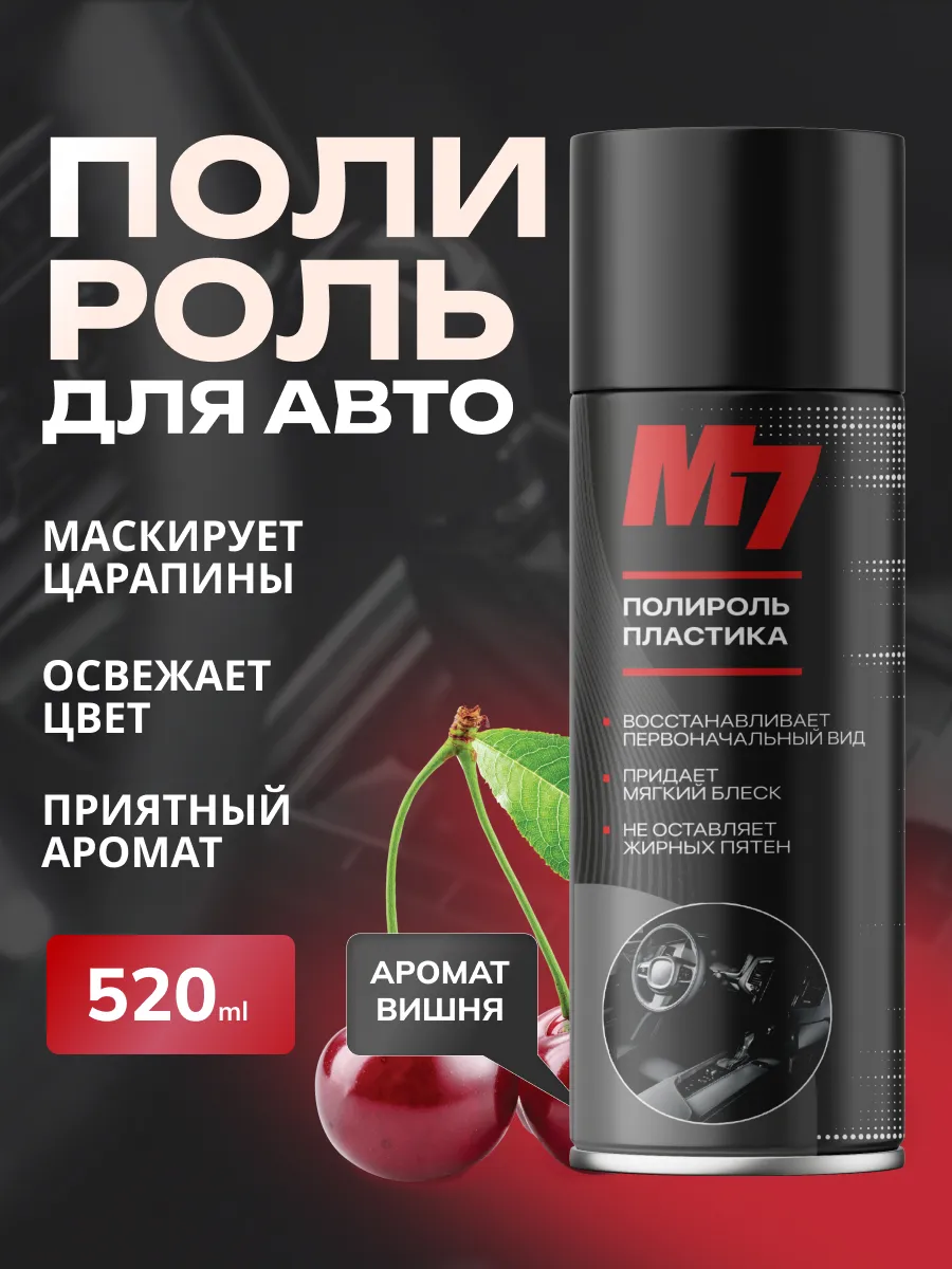 Полироль для пластика автомобиля - Вишня 520мл