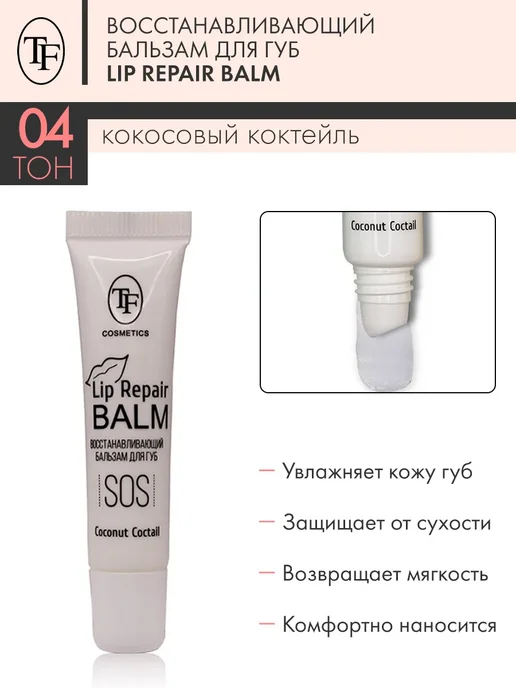 TF COSMETICS Восстанавливающий бальзам для губ, тон 04, COCONUT COCTAIL, белый