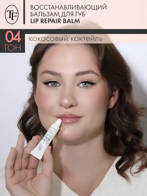 TF COSMETICS Восстанавливающий бальзам для губ, тон 04, COCONUT COCTAIL, белый, фото 2