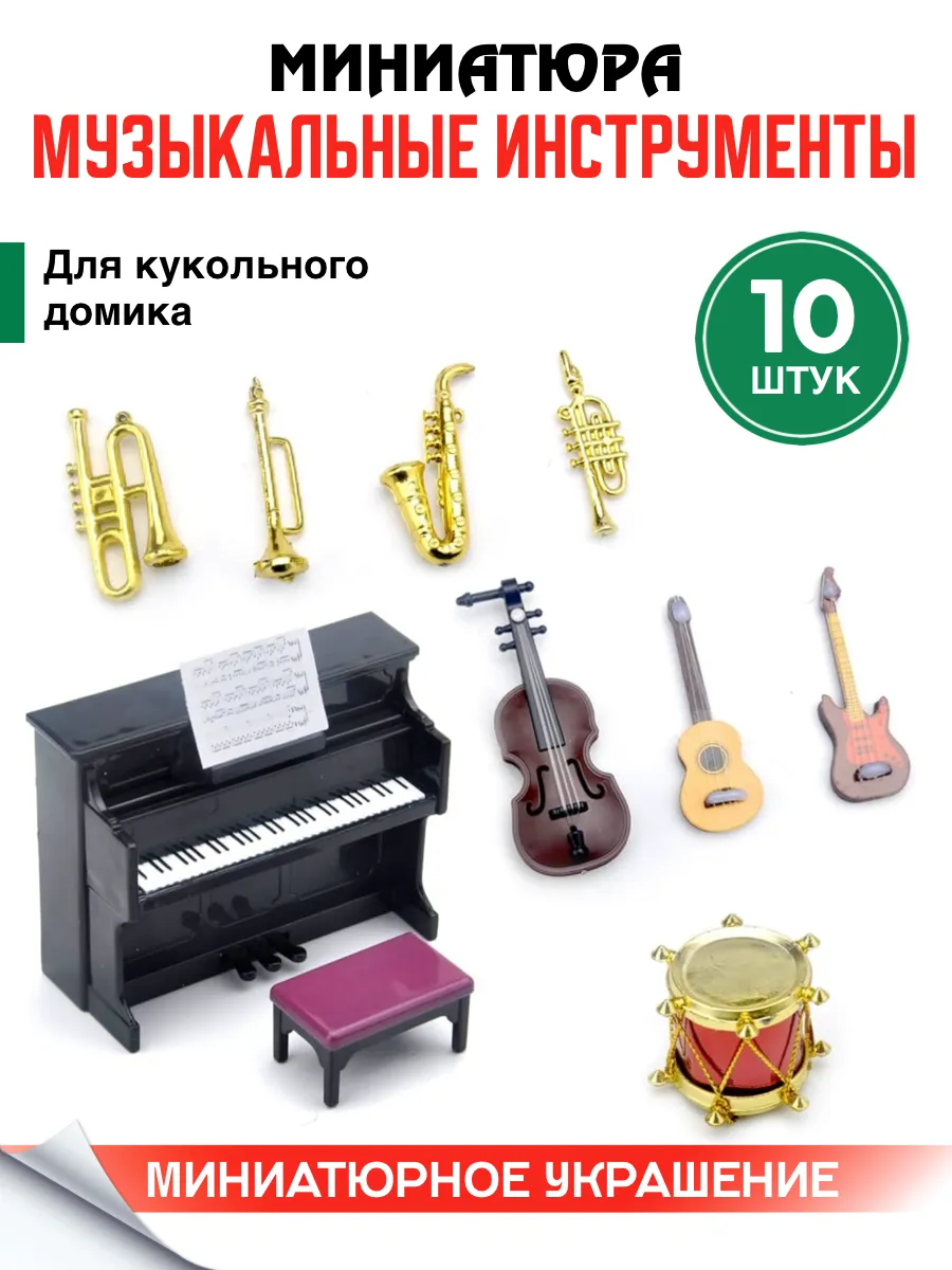 Миниатюра музыкальные инструменты для кукол