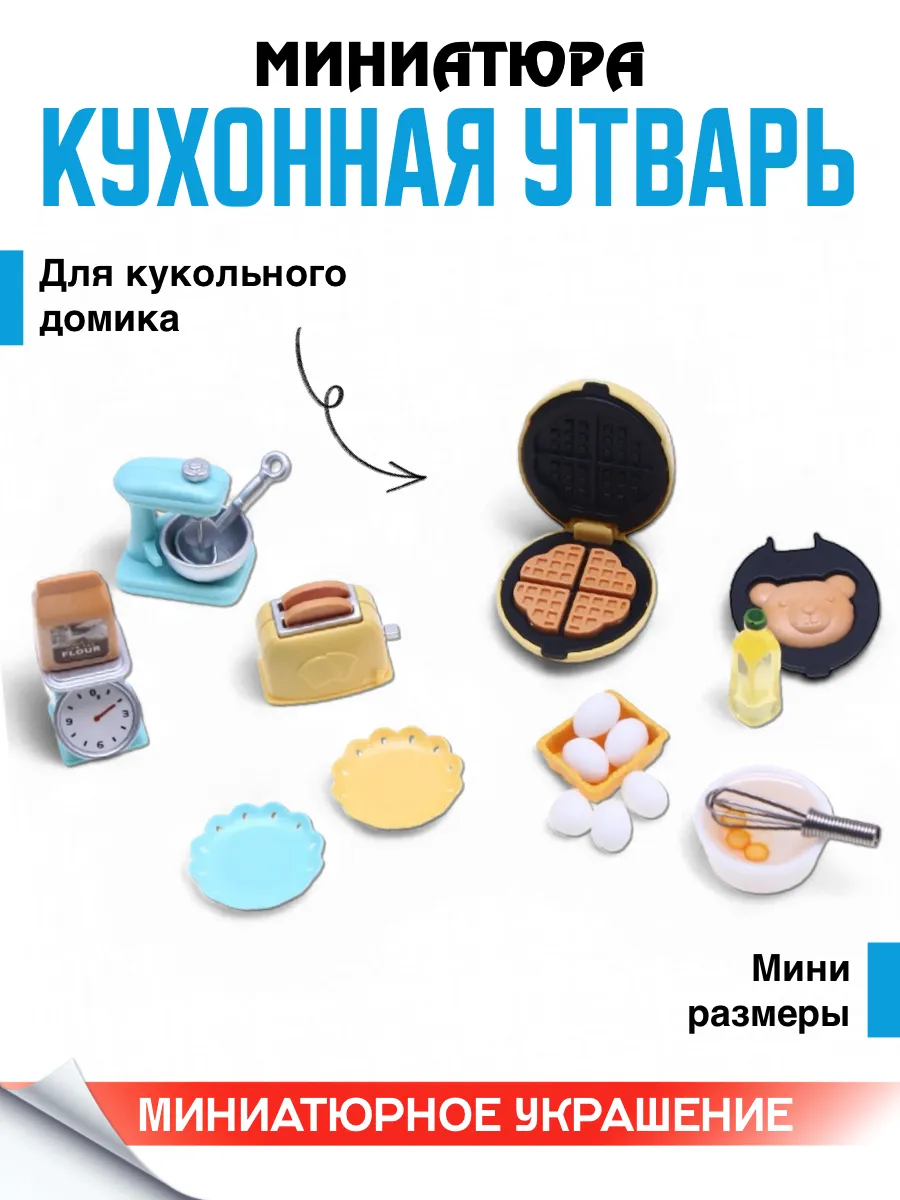 Миниатюра кухня для кукол