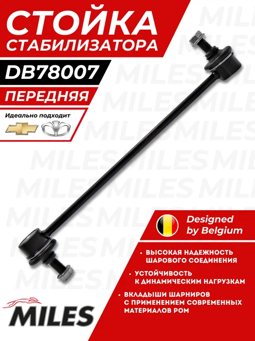 MILES Стойка Стабилизатора Авео Т200 Т250 Передняя Chevrolet Aveo, вариант