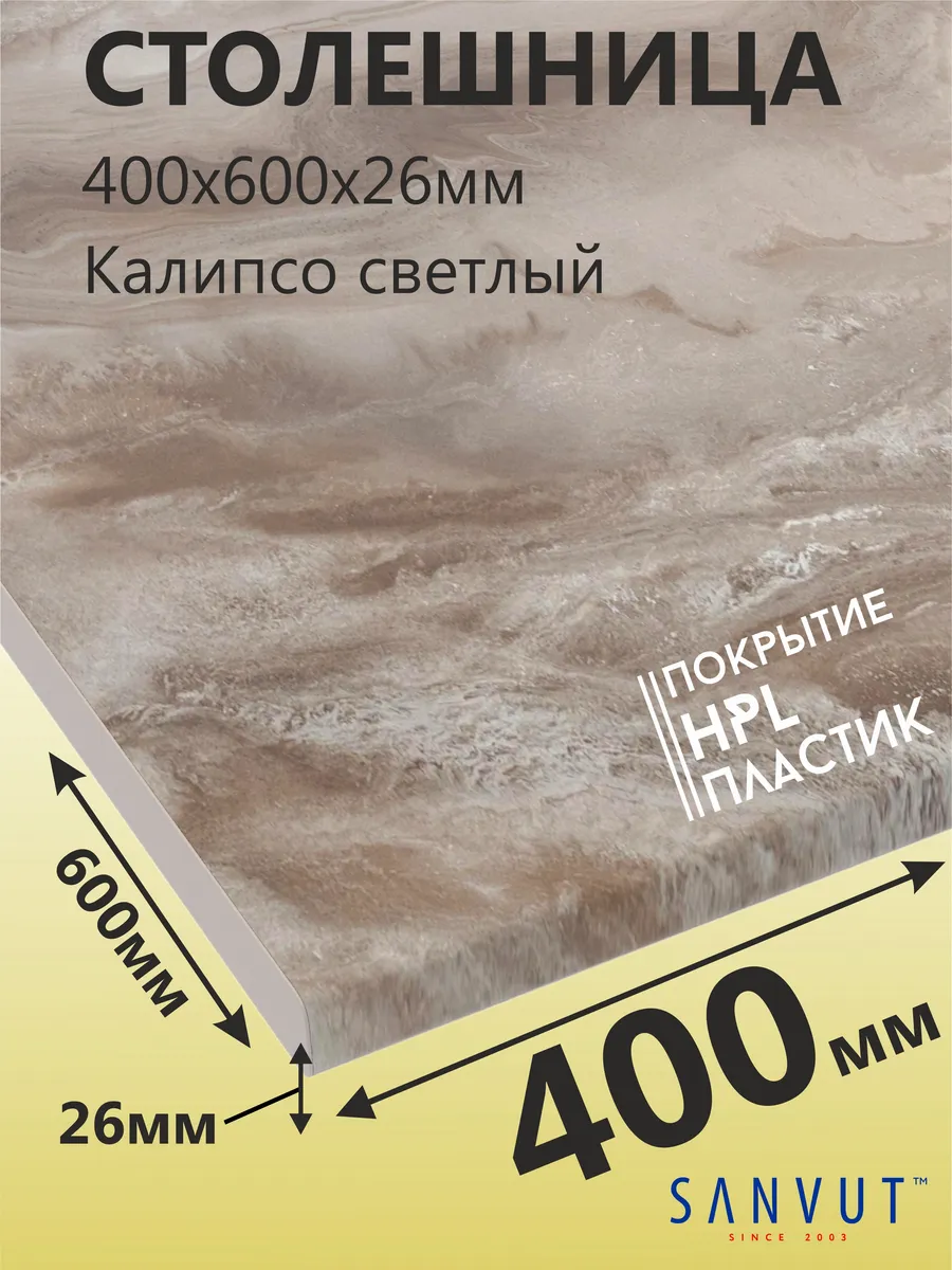 Столешница для кухни стола под раковину 400х600х26мм