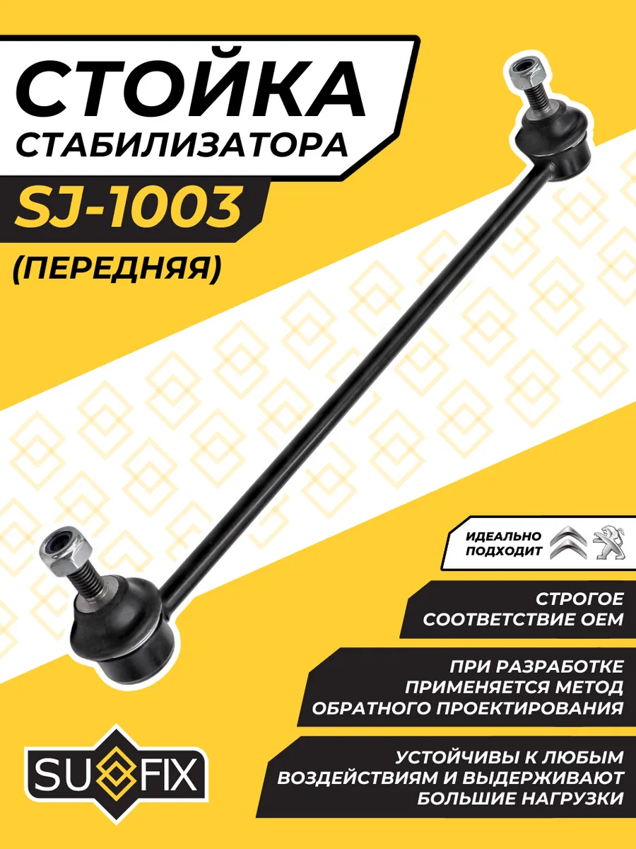 Стойка Стабилизатора Передняя Пежо 206 Ситроен С2 С3 DS 3
