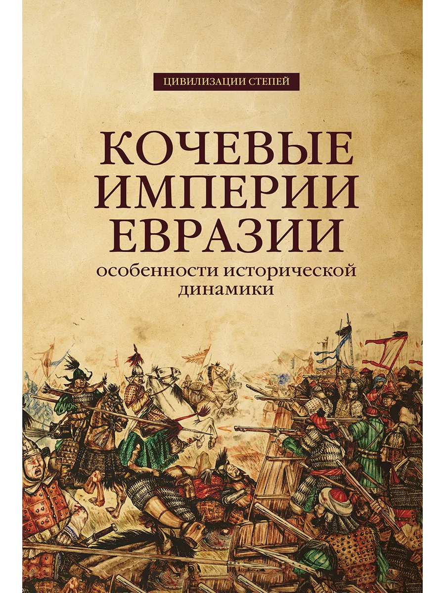 Кочевые империи Евразии. Особенности исторической динамики