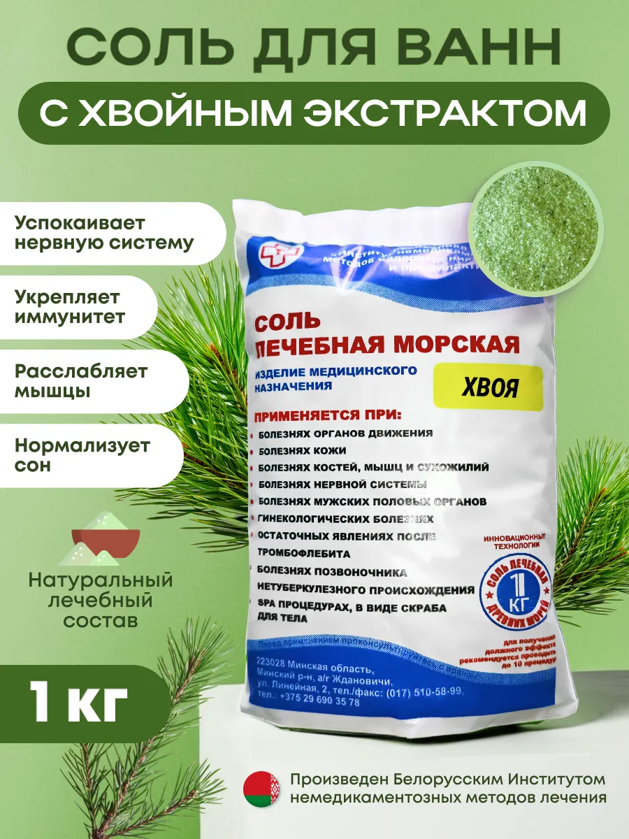 Соль для для ванны лечебная морская Хвоя