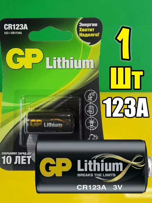 GP Батарейка CR123A 3V, 2 шт, 1 шт