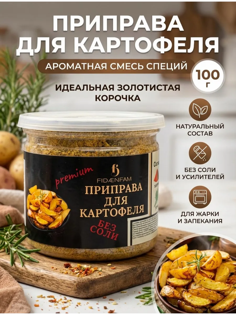 Приправа для Картофеля 100 г( Премиум Маринады Специи)