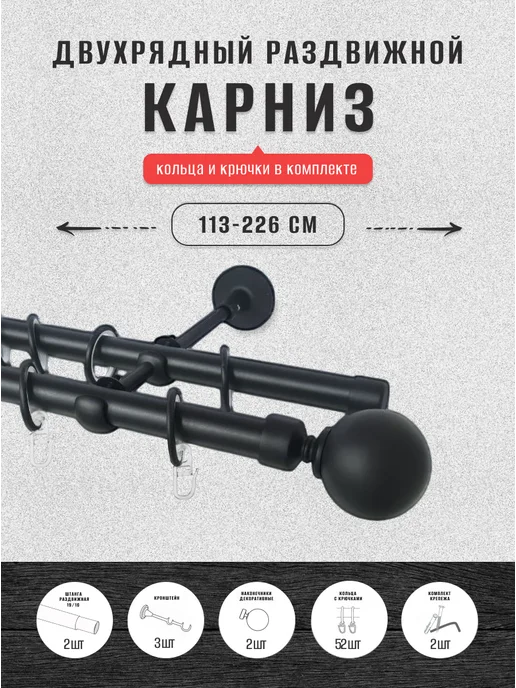 База Карнизов Карниз для штор двухрядный раздвижной, черный