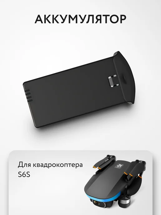 KIDPLAY Аккумулятор для квадрокоптера S6S, вариант