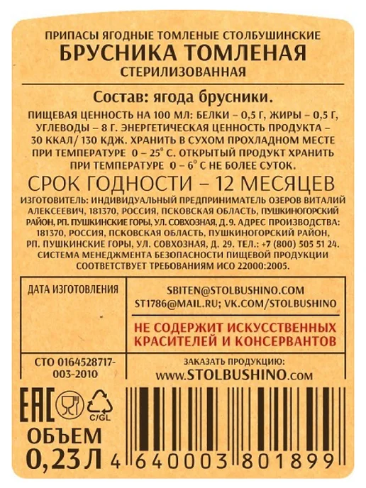 Столбушино Брусника томленая 230 мл, 230 мл, фото 3