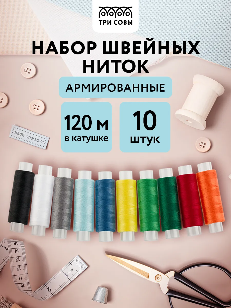 Набор швейных ниток для шитья и рукоделия 10шт по 120м