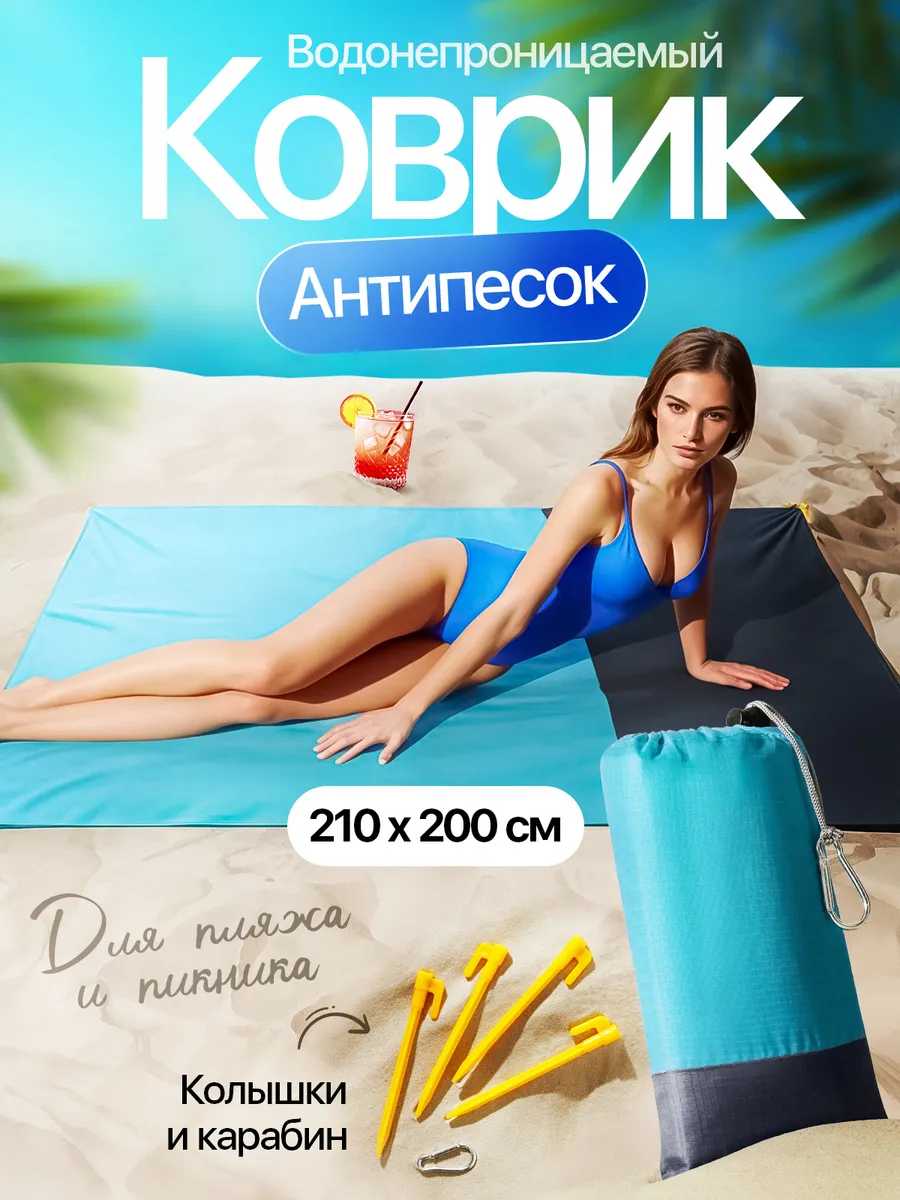 Пляжный коврик для пляжа и отдыха складной