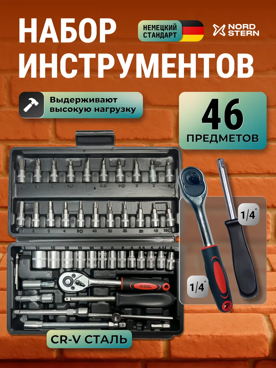 Набор инструментов для автомобиля 46 предметов 1/4