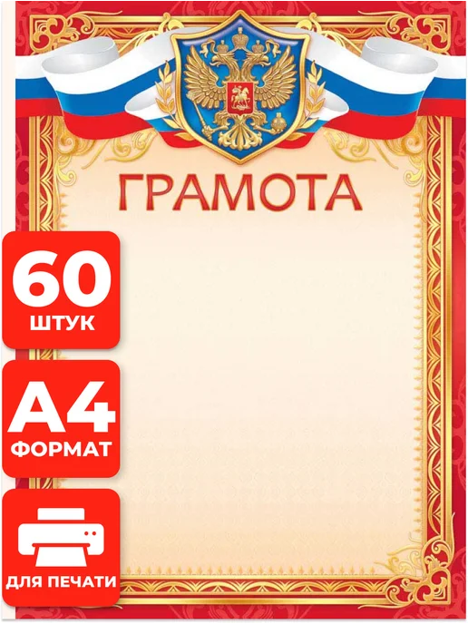 НАДО БРАТЬ ! Грамота школьная для принтера 40 шт, 60 шт