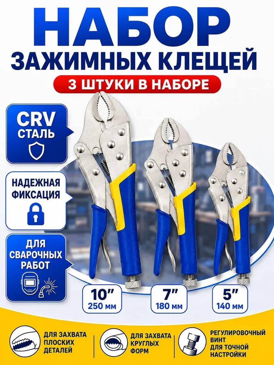 Набор зажимных клещей с фиксатором