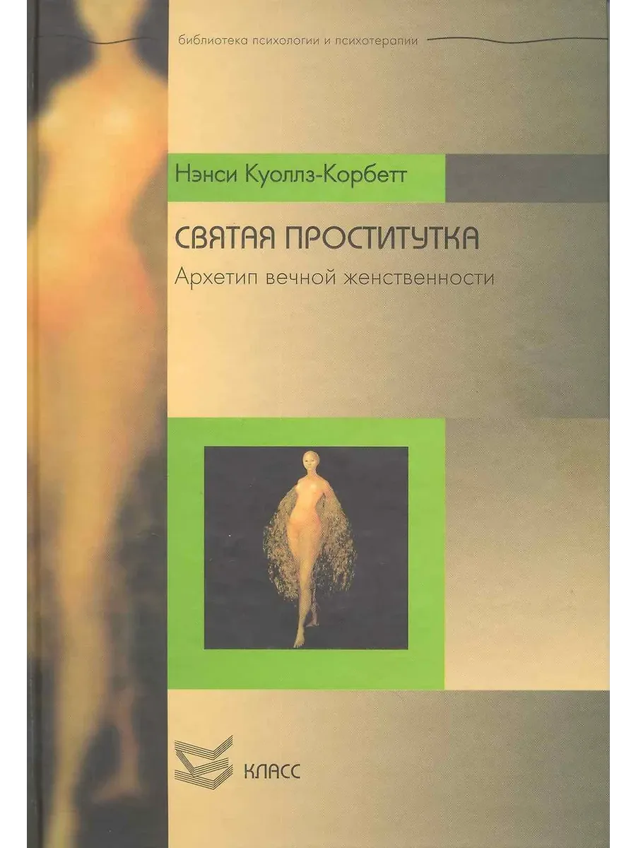 Святая проститутка. Архетип вечной женственности