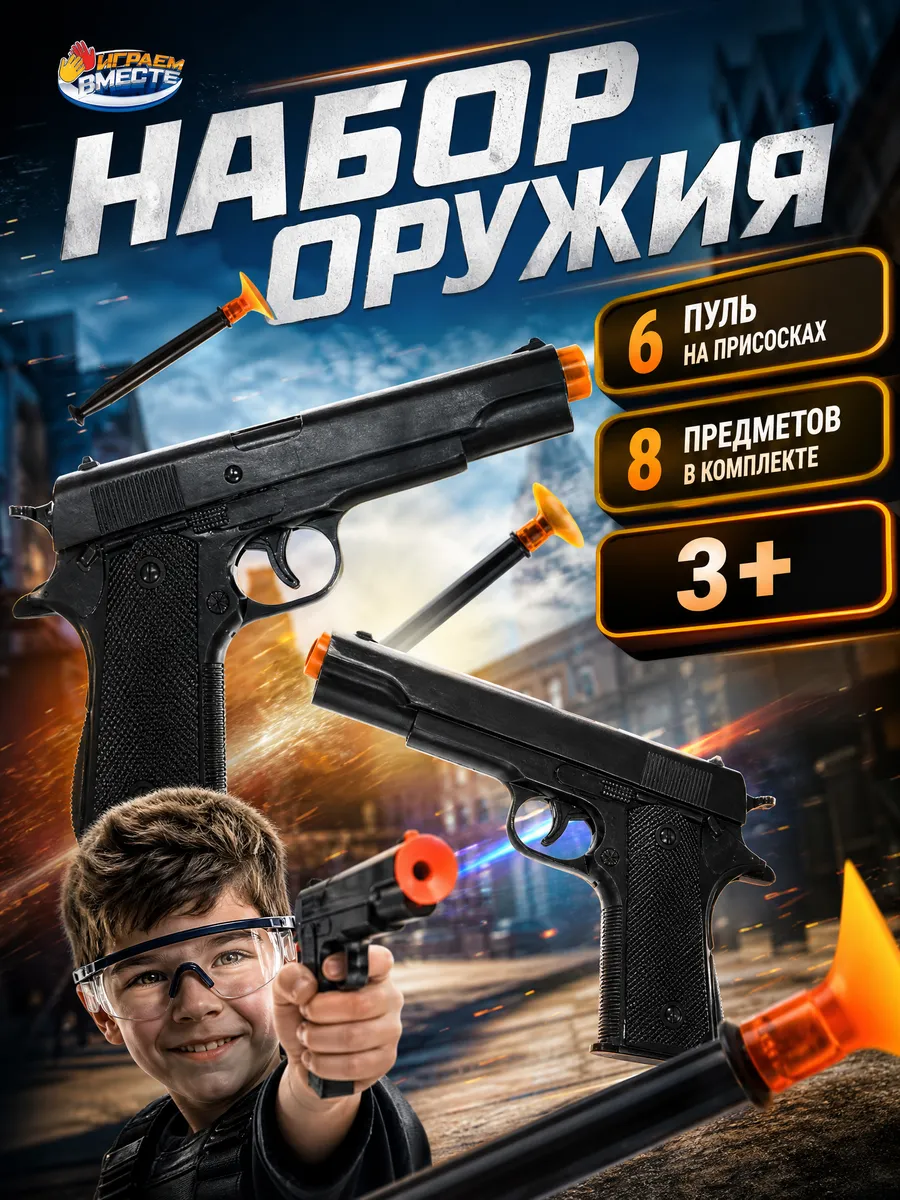 Игровой набор игрушечное оружие военного пистолеты 2шт