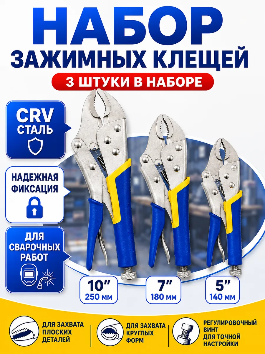 Набор зажимных клещей с фиксатором