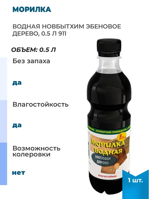 Новбытхим Водная морилка эбеновое дерево, 0.5 л, 1 шт, 500 мл, 1 шт