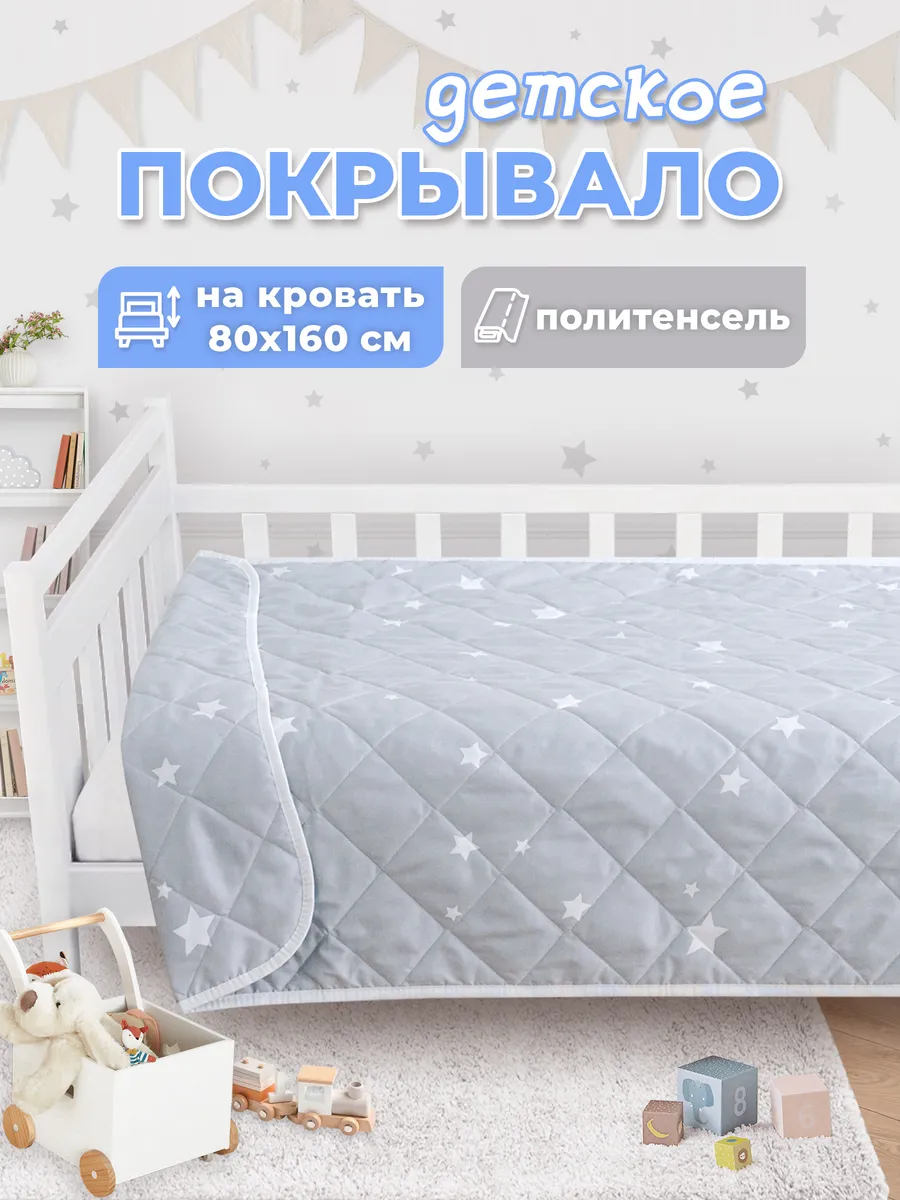 Покрывало детское на кровать 160х80 стеганое, плед