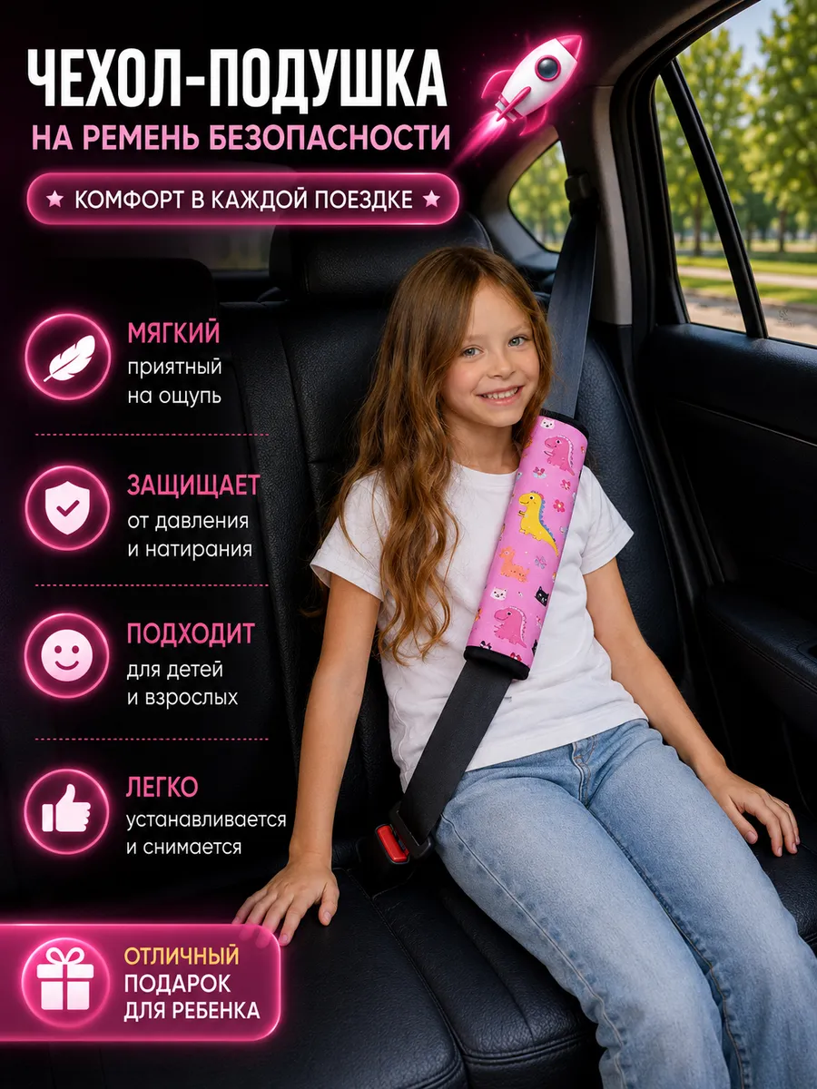 Накладка на ремень безопасности