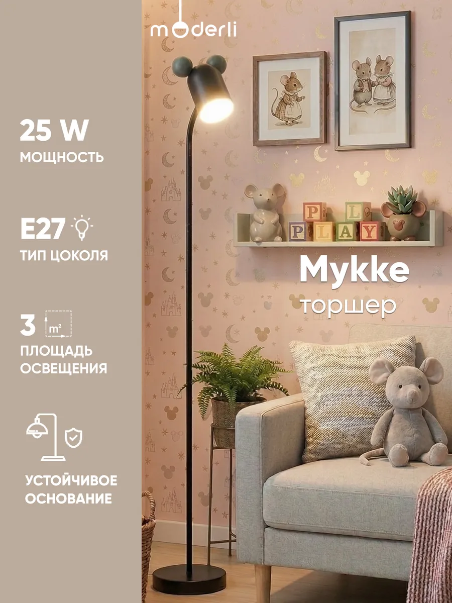 Напольный торшер лампа детская для чтения Mykke