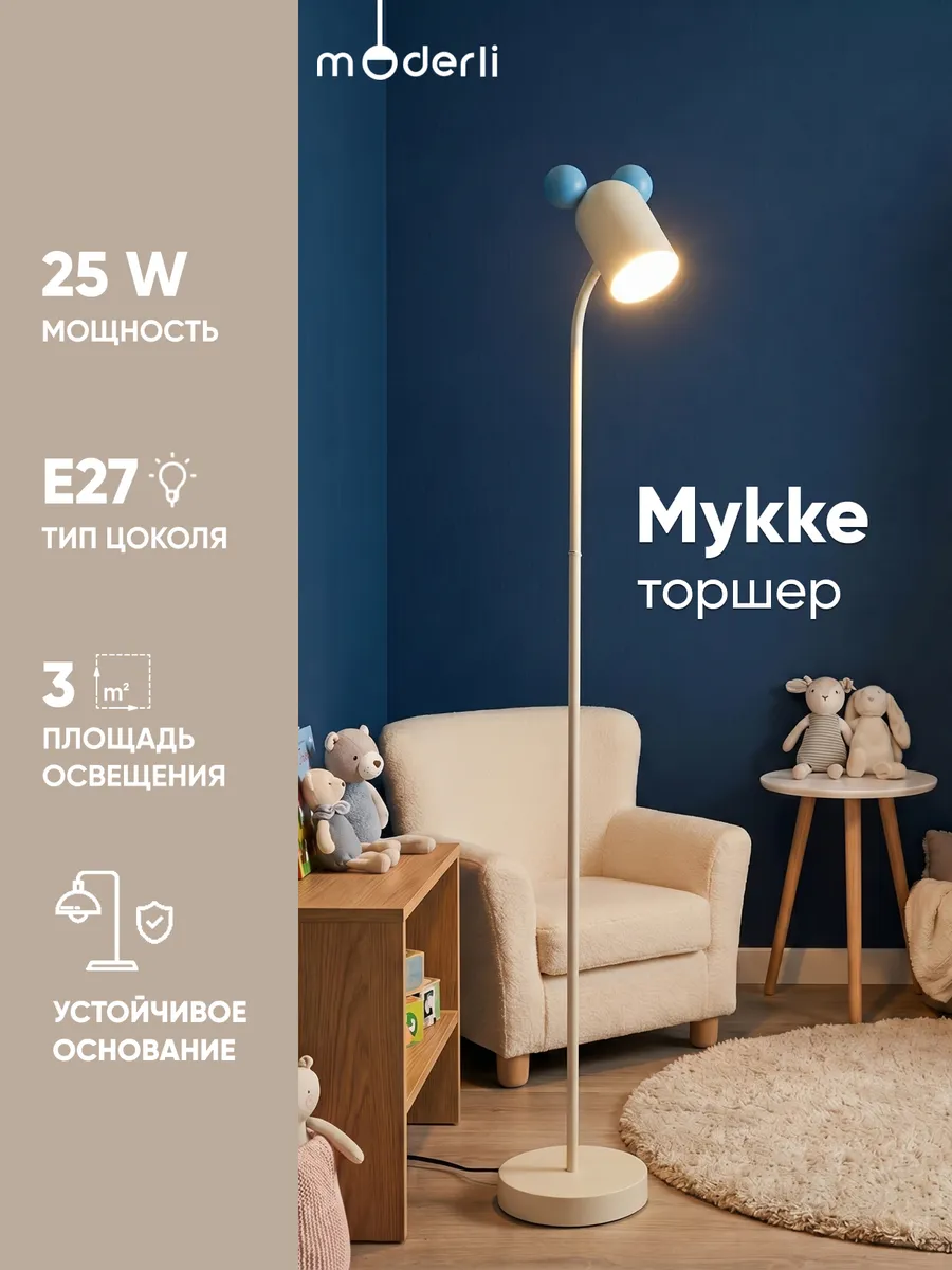 Напольный торшер лампа детская для чтения Mykke