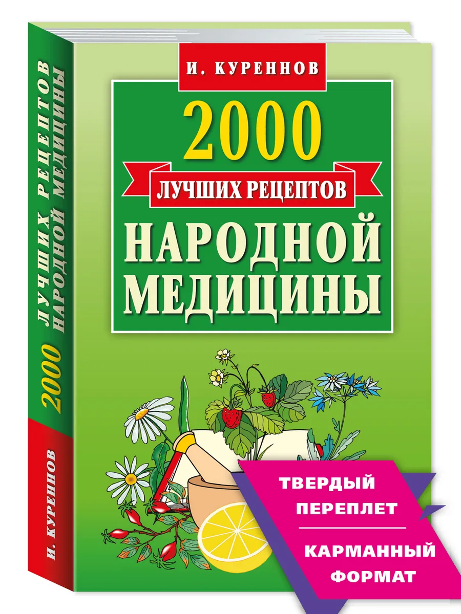 Куреннов.2000..рецептов народной медицины (тв.пер.)