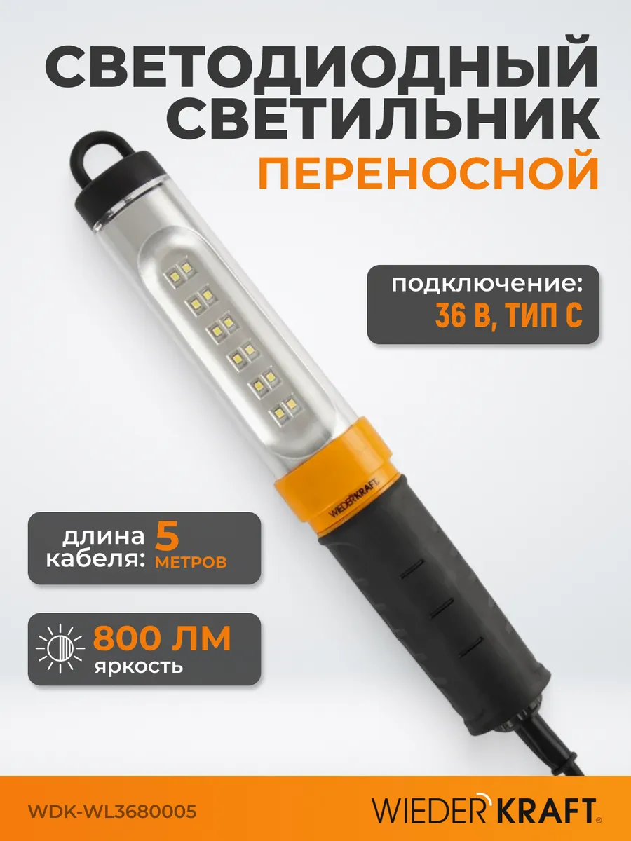Светодиодный светильник, 36 В,провод 5 м