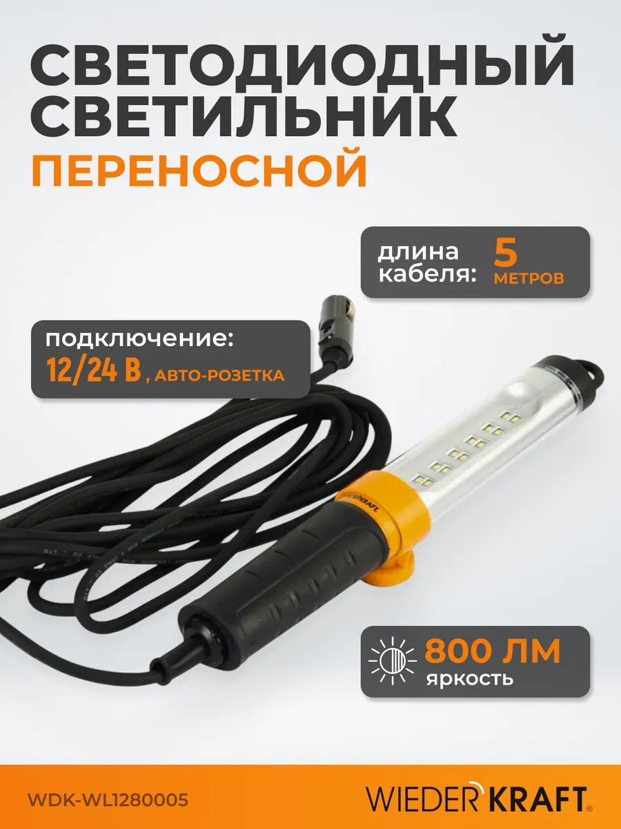Светодиодный светильник, 12/24 В, провод 5 м