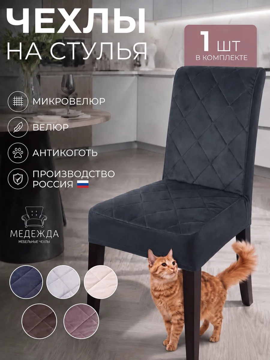 Чехол на стул кухонный со спинкой универсальный