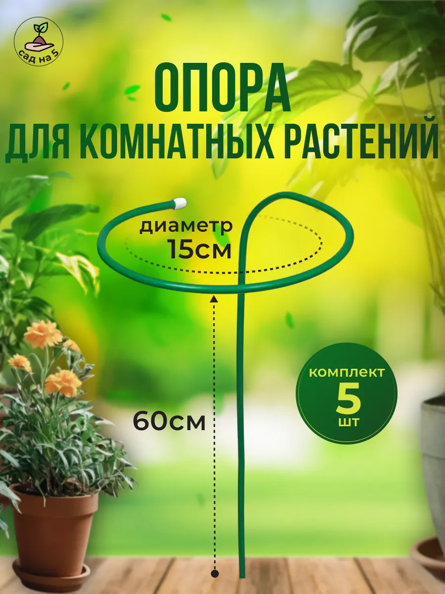 Опора для цветов комнатных