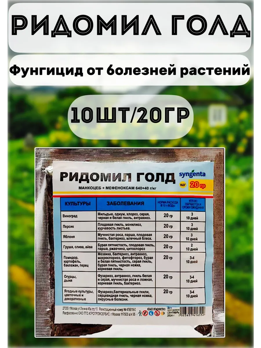 Ридомил Голд защита растений от болезней