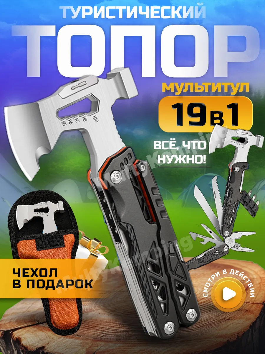 Мультитул туристический топор поход подарок мужчине