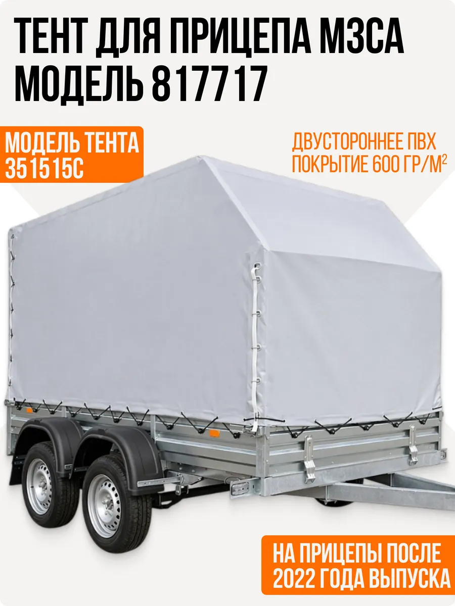 Тент для прицепа МЗСА 817717 после 2022 г.в. модель 351515С