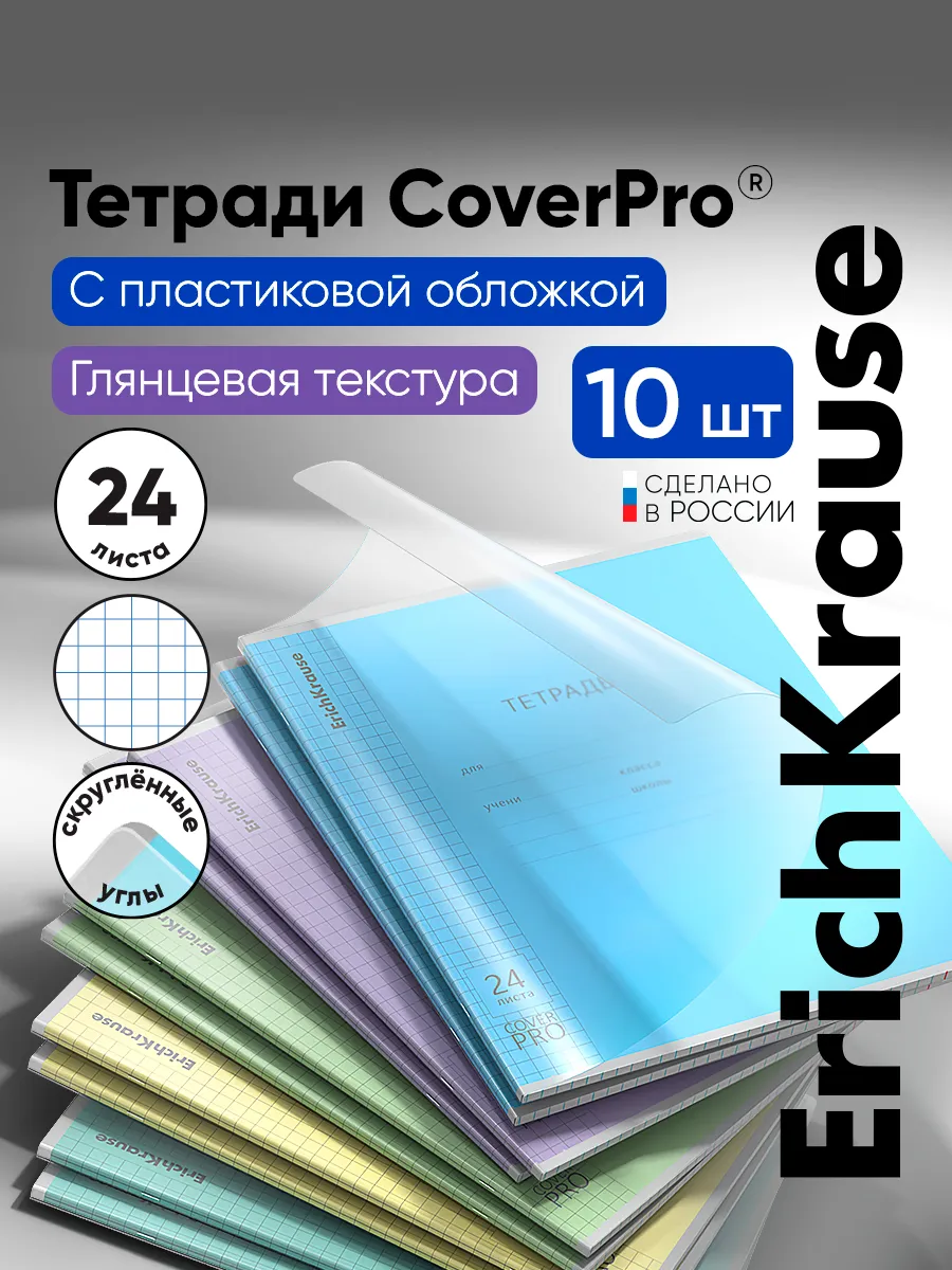 Тетрадь с пластиковой обложкой в клетку 24 листа 10 штук