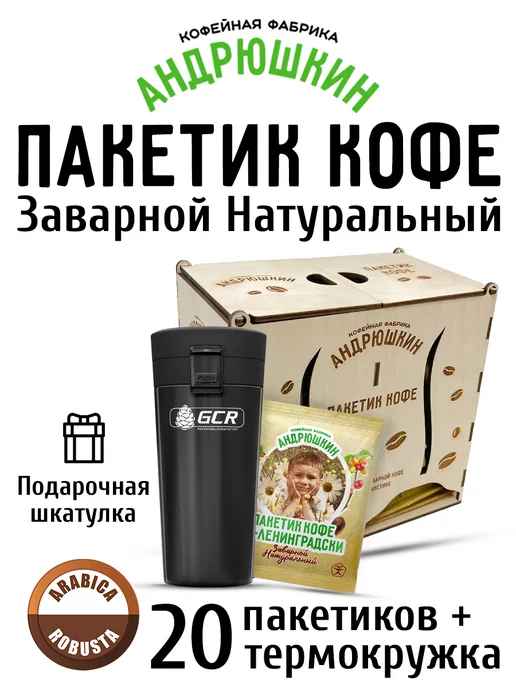 АНДРЮШКИН Кофе по-Ленинградски 5шт + термокружка, 20 шт