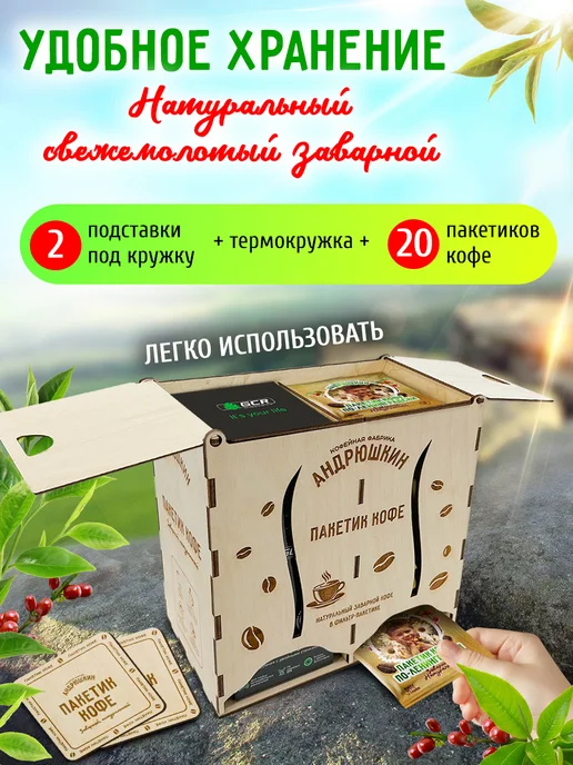 АНДРЮШКИН Кофе по-Ленинградски 5шт + термокружка, 20 шт, фото 2