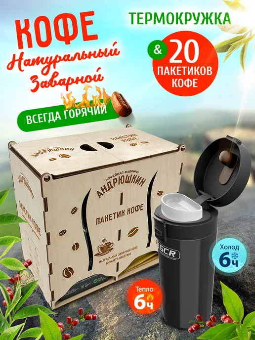 АНДРЮШКИН Кофе по-Ленинградски 5шт + термокружка, 20 шт, фото 3