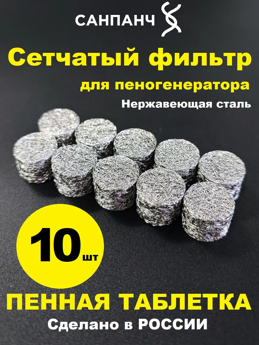 Сетчатый фильтр для пеногенератора 10 шт, пенная таблетка
