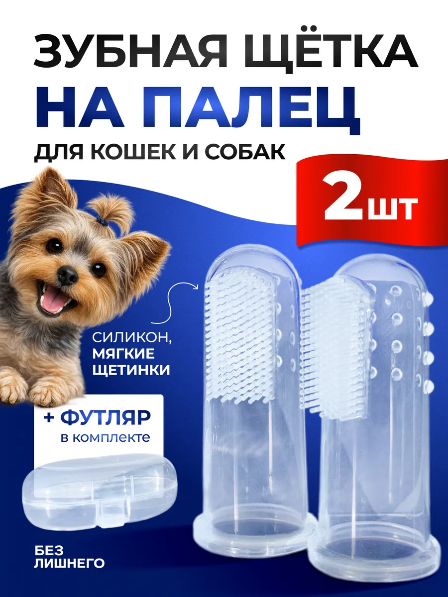 Зубные щетки для кошек и собак 2 шт и 1 футляр
