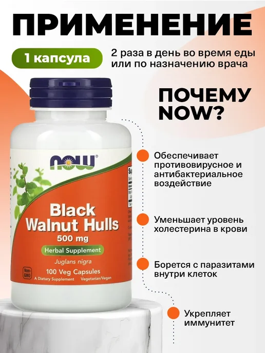 NOW Черный орех капсулы Black Walnut Hulls 500 mg 100 Veg Caps, черный, фото 3