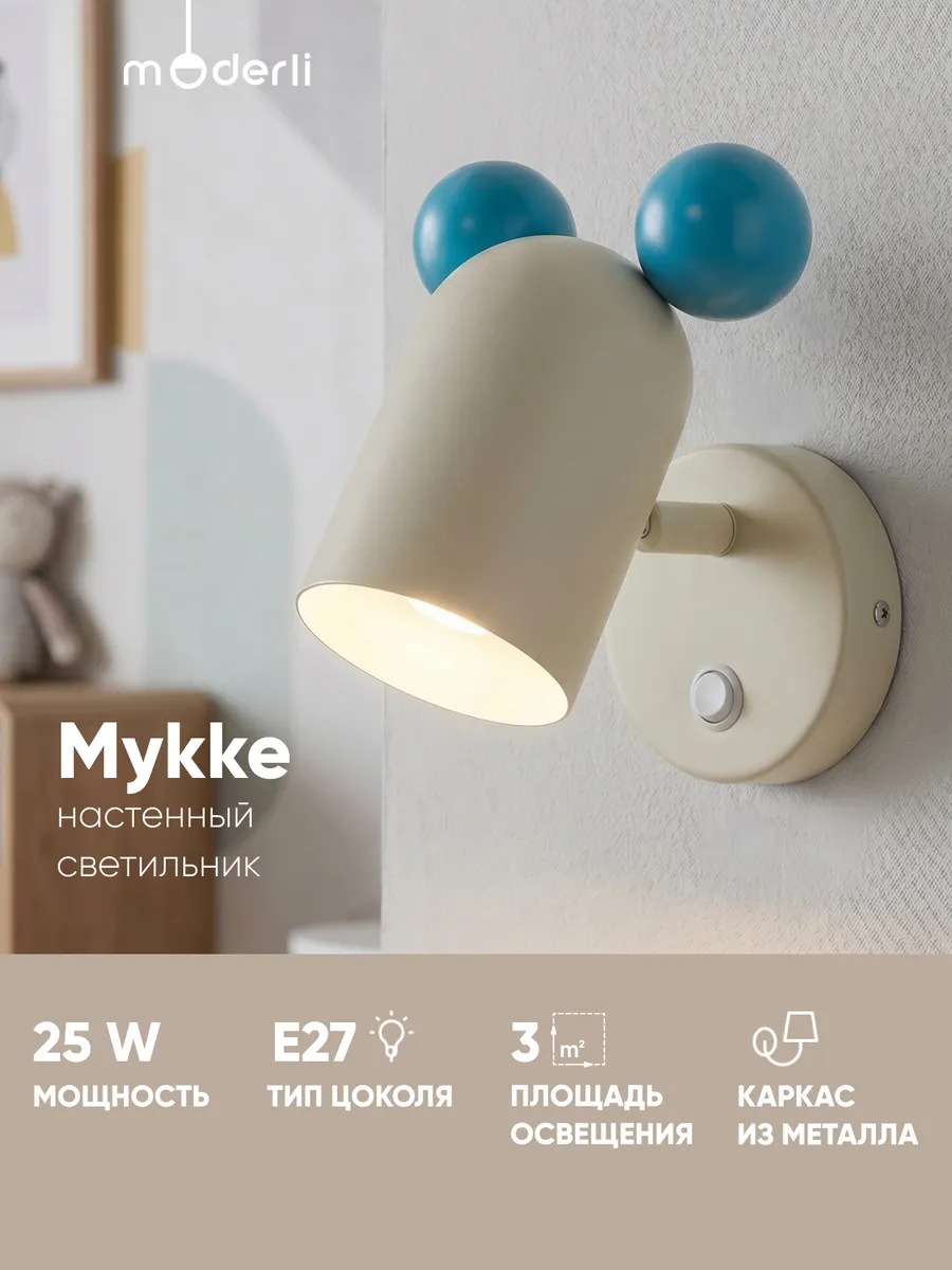 Настенный светильник детский бра Mykke