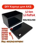 DIY Корпус для АКБ Li-Ion LiFePo4 181х170х77мм 330729330 купить за 1 009 ₽ в интернет‑магазине Wildberries