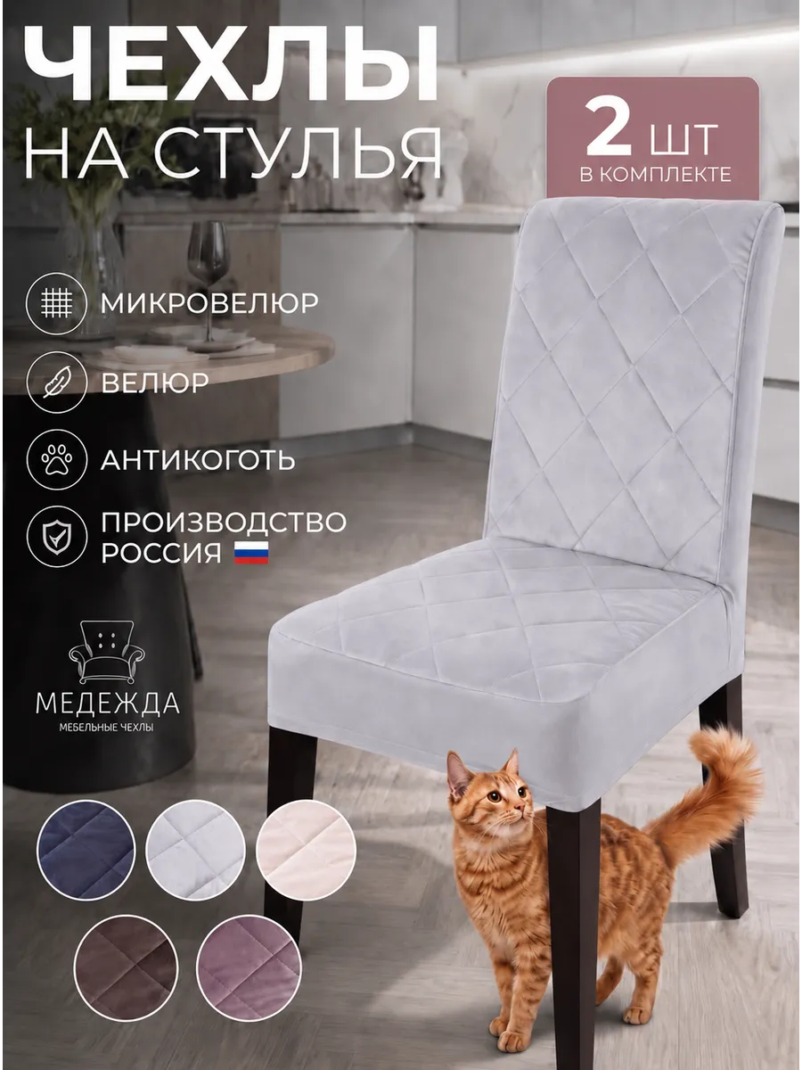 Чехол на стул кухонный со спинкой универсальный 2 шт