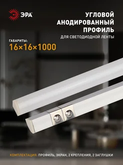 Комплект с угловым анодированным профилем 16х16мм, 1м ЭРА 329852064 купить за 366 ₽ в интернет‑магазине Wildberries