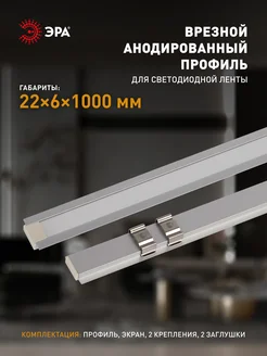 Комплект с врезным анодированным профилем 22х6мм, 1м ЭРА 329852065 купить за 333 ₽ в интернет‑магазине Wildberries