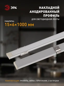 Комплект с накладным анодированным профилем 15х6мм, 1м ЭРА 329852066 купить за 323 ₽ в интернет‑магазине Wildberries