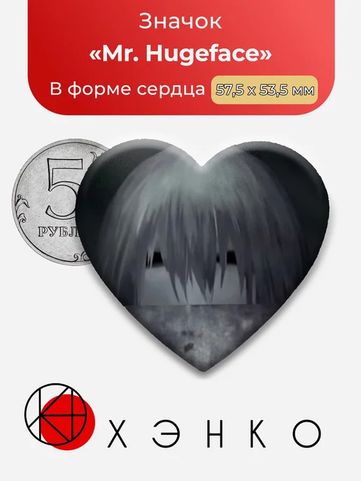 Значок Mr. Hugeface Хьюгфейс из homicipher